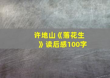 许地山《落花生》读后感100字