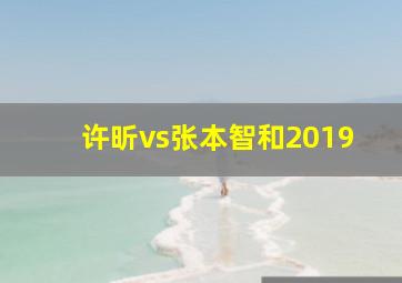 许昕vs张本智和2019