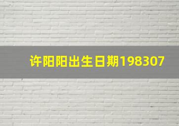 许阳阳出生日期198307