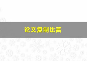 论文复制比高