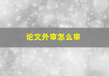 论文外审怎么审