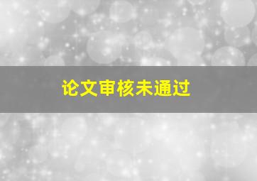 论文审核未通过