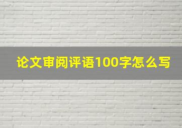 论文审阅评语100字怎么写