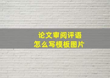 论文审阅评语怎么写模板图片