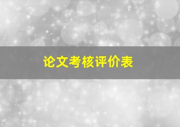 论文考核评价表