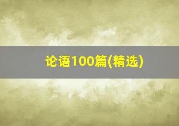 论语100篇(精选)