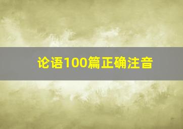 论语100篇正确注音