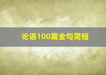 论语100篇金句简短