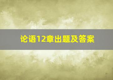 论语12章出题及答案