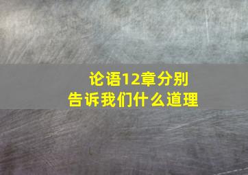 论语12章分别告诉我们什么道理