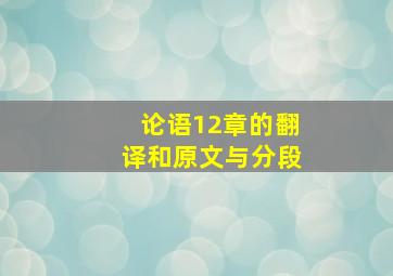 论语12章的翻译和原文与分段