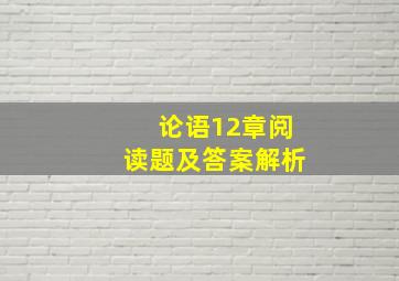 论语12章阅读题及答案解析