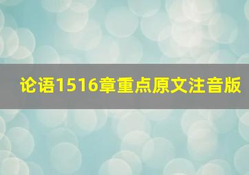 论语1516章重点原文注音版