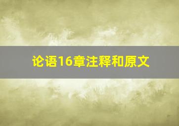 论语16章注释和原文