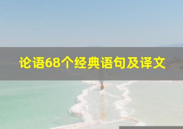 论语68个经典语句及译文