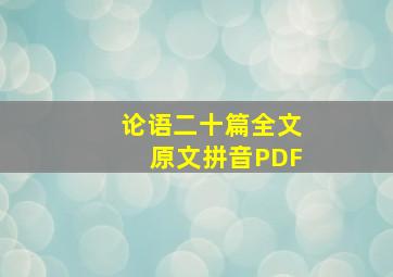 论语二十篇全文原文拼音PDF