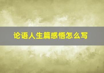 论语人生篇感悟怎么写