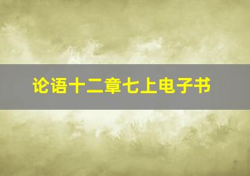 论语十二章七上电子书