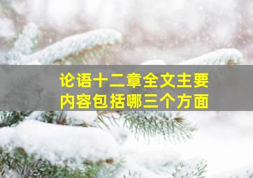 论语十二章全文主要内容包括哪三个方面