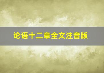 论语十二章全文注音版