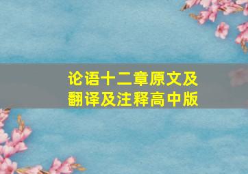 论语十二章原文及翻译及注释高中版