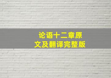 论语十二章原文及翻译完整版