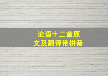 论语十二章原文及翻译带拼音