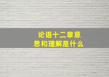 论语十二章意思和理解是什么