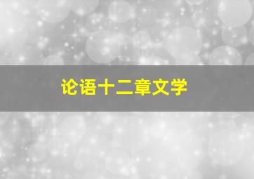 论语十二章文学