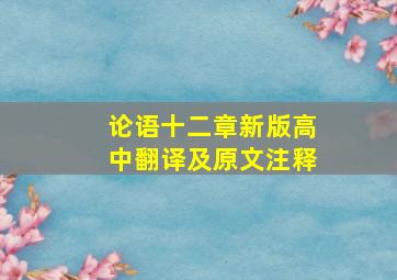 论语十二章新版高中翻译及原文注释