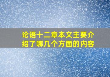 论语十二章本文主要介绍了哪几个方面的内容