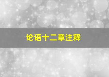 论语十二章注释