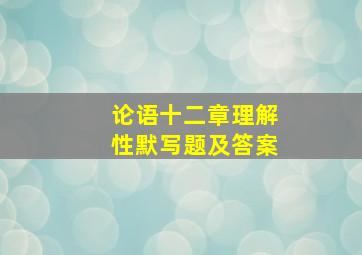 论语十二章理解性默写题及答案