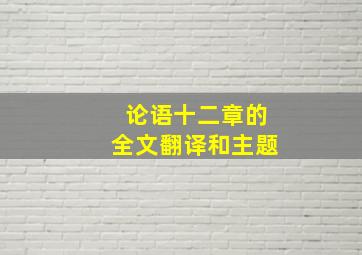 论语十二章的全文翻译和主题