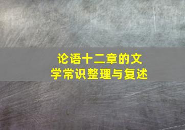 论语十二章的文学常识整理与复述