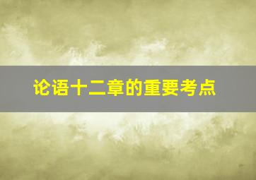 论语十二章的重要考点