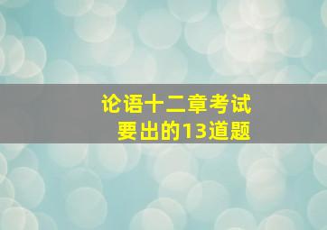 论语十二章考试要出的13道题