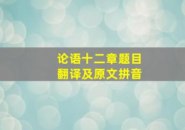 论语十二章题目翻译及原文拼音