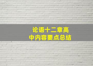 论语十二章高中内容要点总结