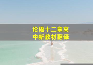 论语十二章高中新教材翻译