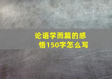 论语学而篇的感悟150字怎么写