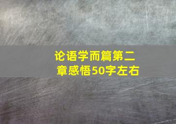 论语学而篇第二章感悟50字左右