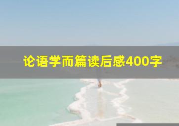 论语学而篇读后感400字