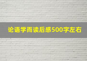 论语学而读后感500字左右