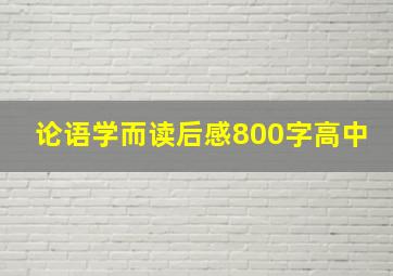 论语学而读后感800字高中