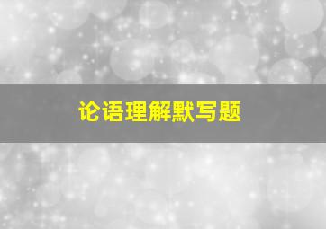 论语理解默写题