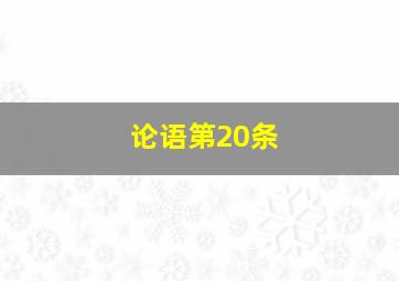 论语第20条