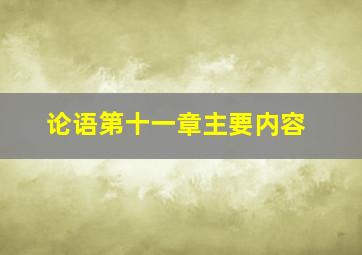 论语第十一章主要内容