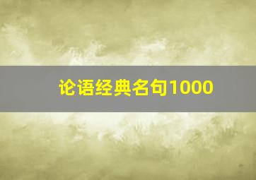 论语经典名句1000