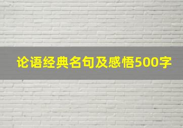 论语经典名句及感悟500字